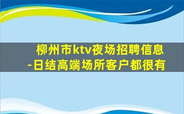 鞍山KTV招聘